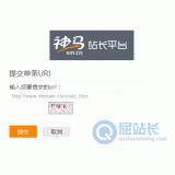 东营神马搜索网站提交入口