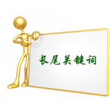 东营SEO如何布局长尾关键词