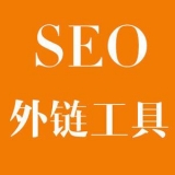 东营大红:SEO增加外链工具大全