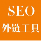 东营SEO优化中外链工具对网站有着怎样的作用