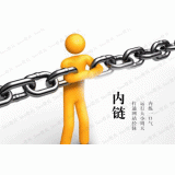 东营内部链接建设的注意事项。